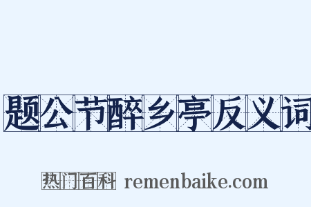 题公节醉乡亭反义词是什么意思的图片